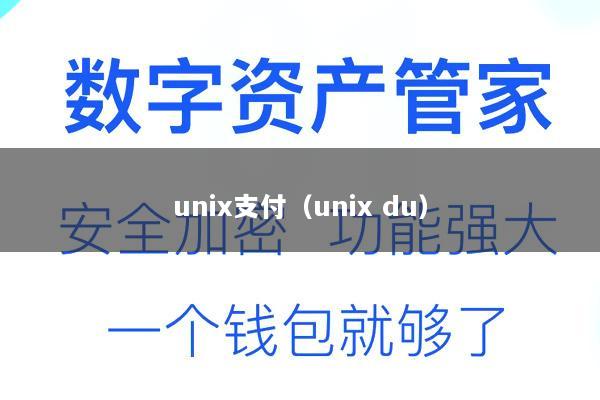 unix支付(unix du)