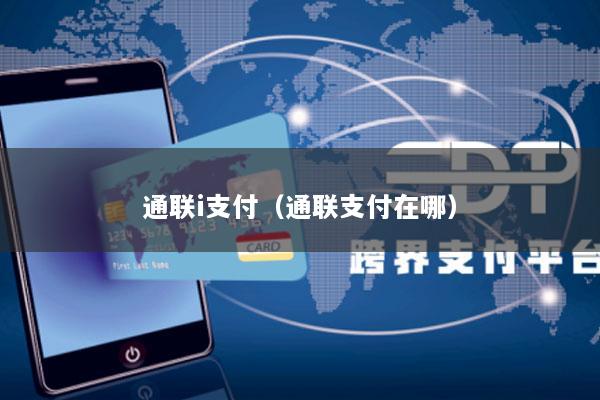 通联i支付(通联支付在哪)
