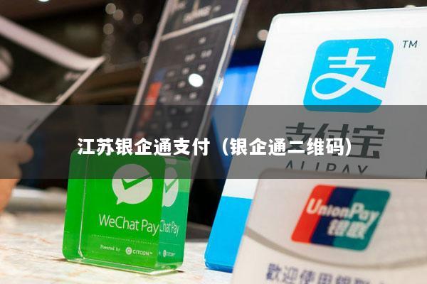 江苏银企通支付(银企通二维码)
