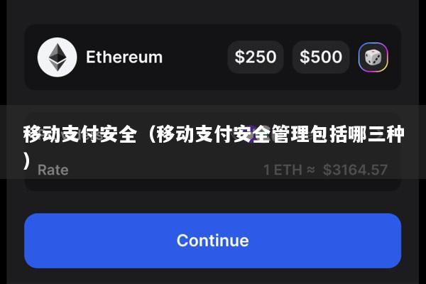 移动支付安全(移动支付安全管理包括哪三种)