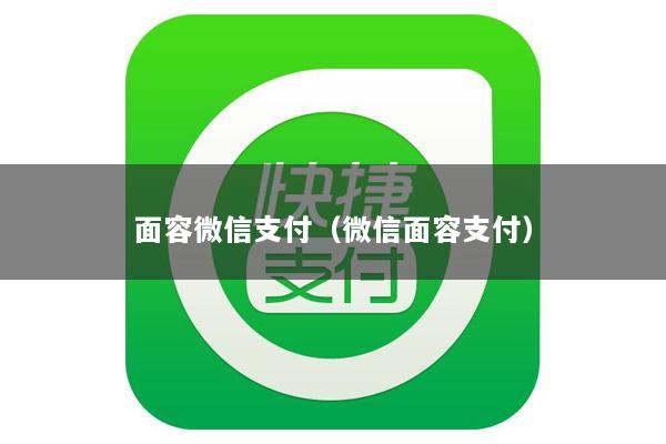 面容微信支付(微信面容支付)