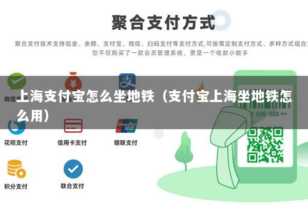 上海支付宝怎么坐地铁(支付宝上海坐地铁怎么用)