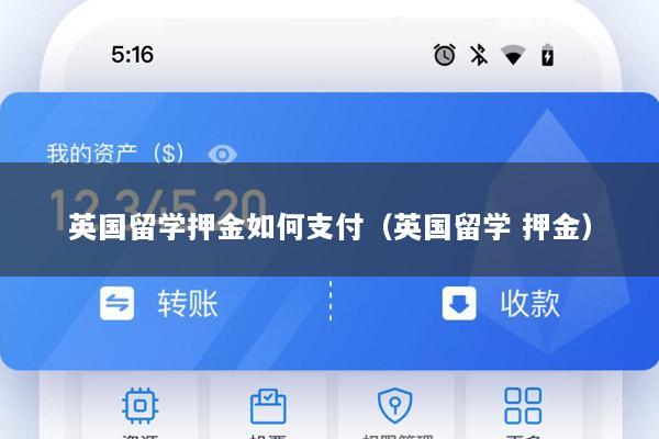 英国留学押金如何支付(英国留学 押金)