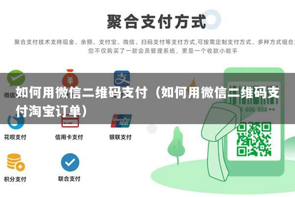 如何用微信二维码支付(如何用微信二维码支付淘宝订单)