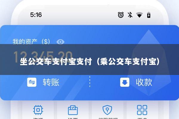 坐公交车支付宝支付(乘公交车支付宝)