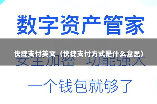 快捷支付英文(快捷支付方式是什么意思)