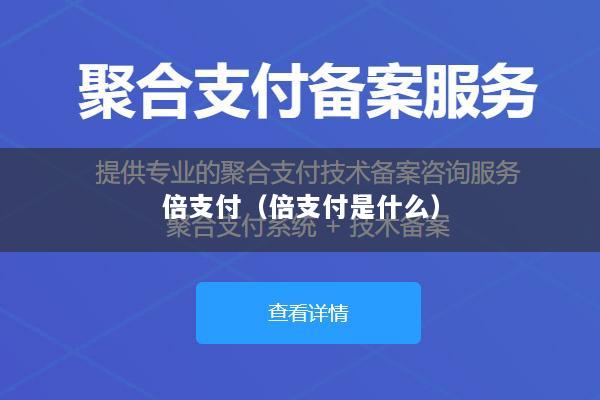 倍支付(倍支付是什么)