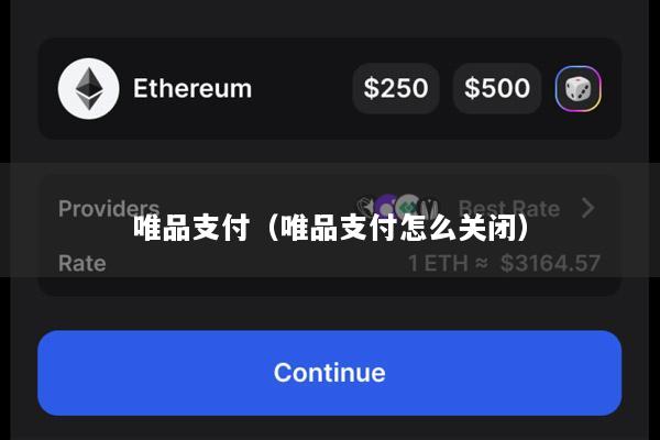 唯品支付(唯品支付怎么关闭)