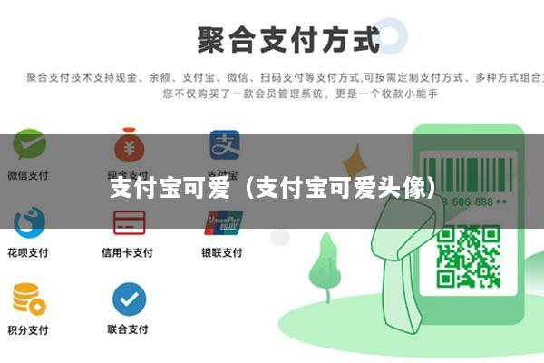 支付宝可爱(支付宝可爱头像)