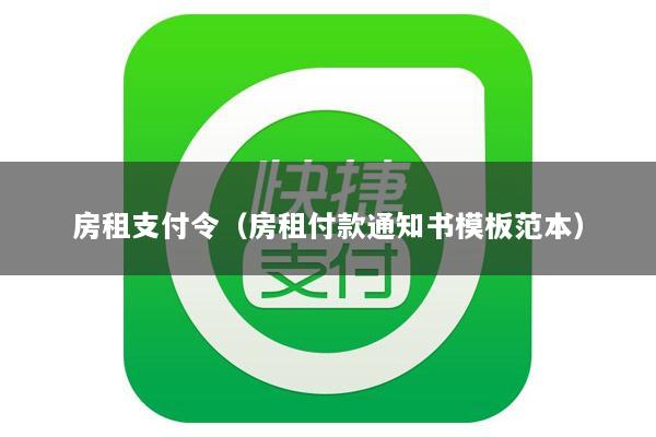 房租支付令(房租付款通知书模板范本)