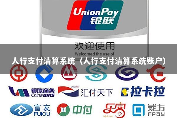 人行支付清算系统(人行支付清算系统账户)