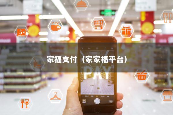 家福支付(家家福平台)