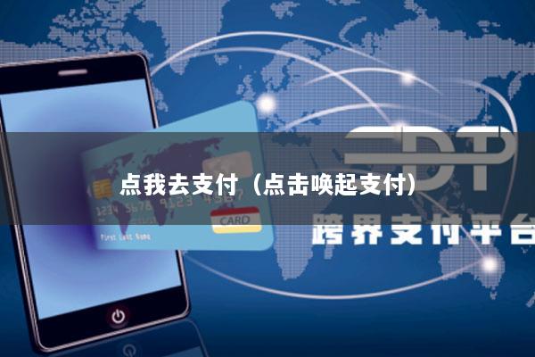 点我去支付(点击唤起支付)
