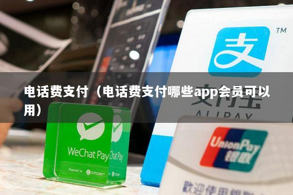 电话费支付(电话费支付哪些app会员可以用)