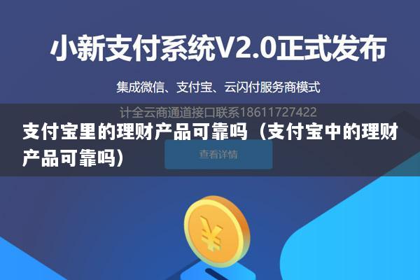 支付宝里的理财产品可靠吗(支付宝中的理财产品可靠吗)