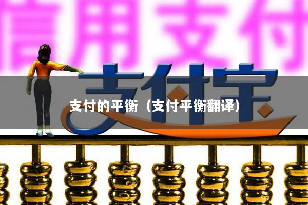 支付的平衡(支付平衡翻译)