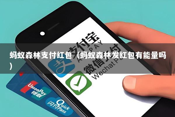 蚂蚁森林支付红包(蚂蚁森林发红包有能量吗)