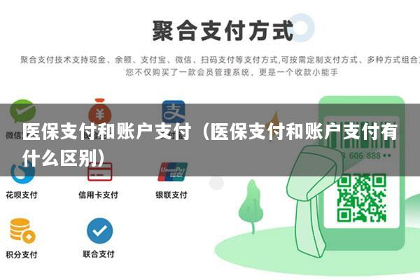 医保支付和账户支付(医保支付和账户支付有什么区别)