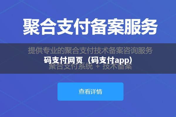 码支付网页(码支付app)