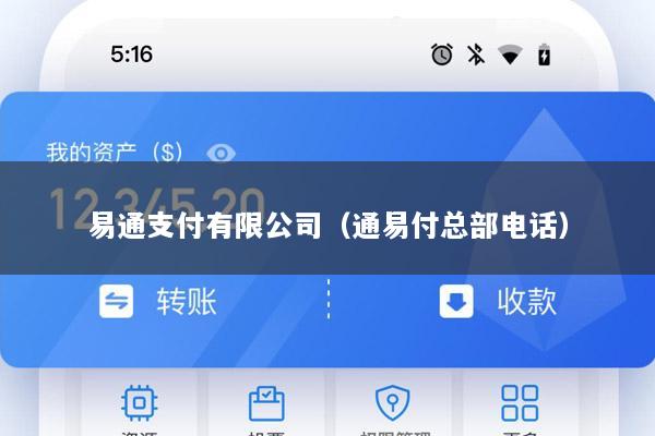 易通支付有限公司(通易付总部电话)