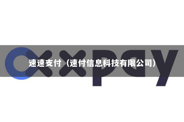 速速支付(速付信息科技有限公司)