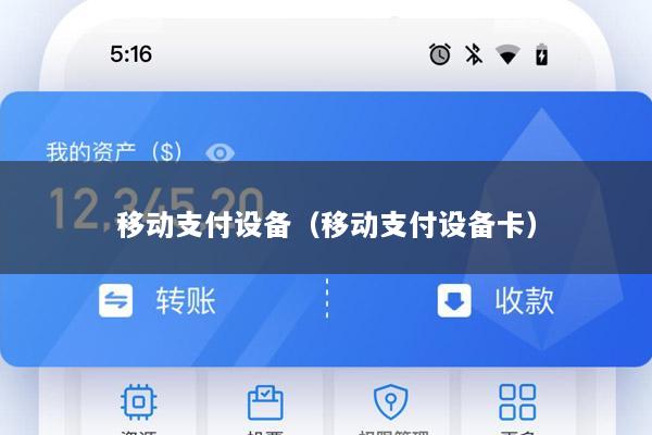 移动支付设备(移动支付设备卡)