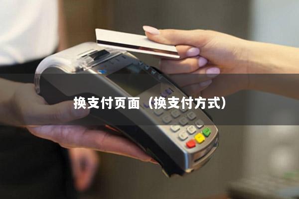 换支付页面(换支付方式)