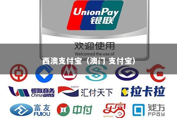 西澳支付宝(澳门 支付宝)