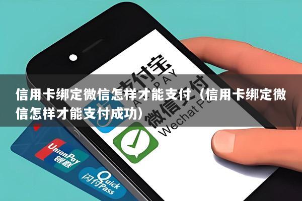 信用卡绑定微信怎样才能支付(信用卡绑定微信怎样才能支付成功)
