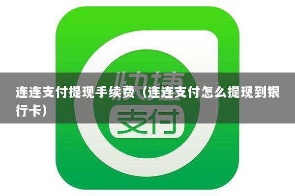 连连支付提现手续费(连连支付怎么提现到银行卡)