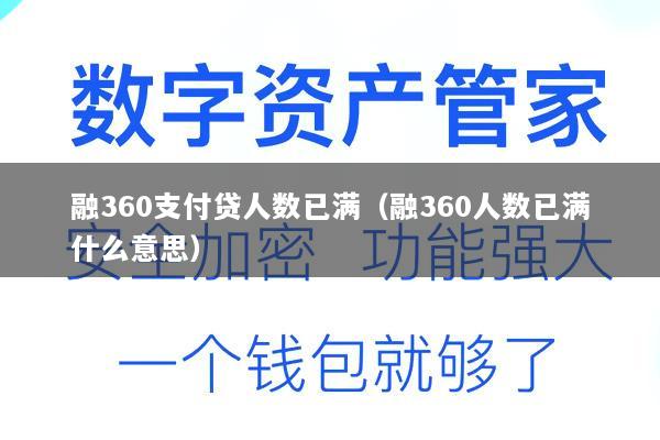 融360支付贷人数已满(融360人数已满什么意思)