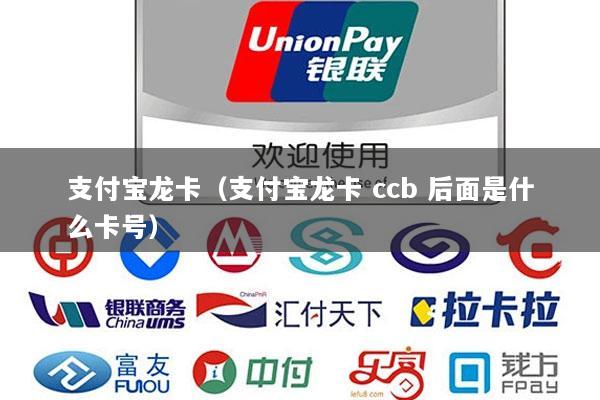 支付宝龙卡(支付宝龙卡 ccb 后面是什么卡号)
