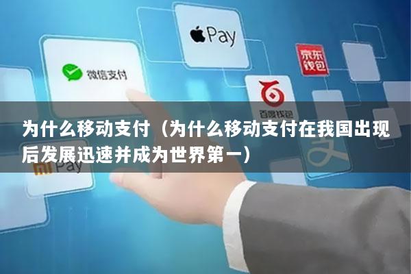 为什么移动支付(为什么移动支付在我国出现后发展迅速并成为世界第一)