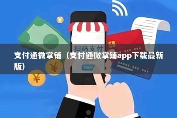 支付通微掌铺(支付通微掌铺app下载最新版)