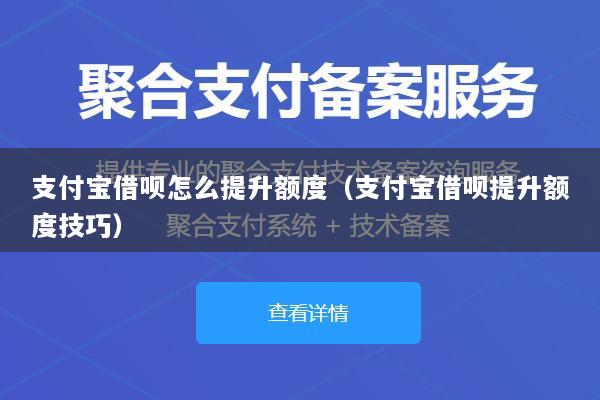 支付宝借呗怎么提升额度(支付宝借呗提升额度技巧)