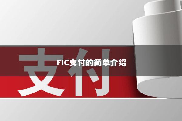 FIC支付的简单介绍