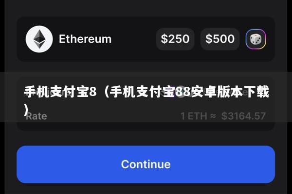 手机支付宝8(手机支付宝88安卓版本下载)