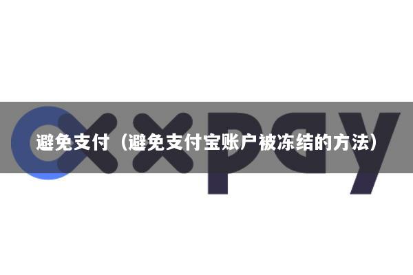 避免支付(避免支付宝账户被冻结的方法)