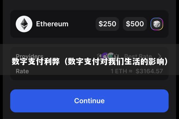 数字支付利弊(数字支付对我们生活的影响)