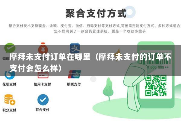 摩拜未支付订单在哪里(摩拜未支付的订单不支付会怎么样)