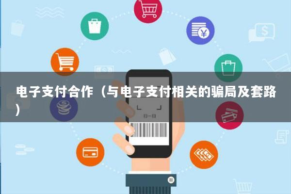 电子支付合作(与电子支付相关的骗局及套路)
