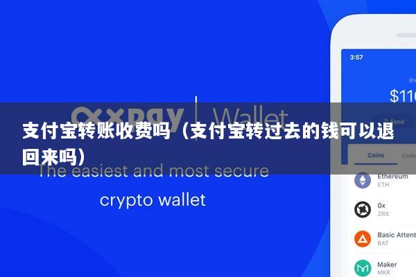 支付宝转账收费吗(支付宝转过去的钱可以退回来吗)