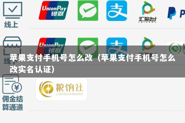 苹果支付手机号怎么改(苹果支付手机号怎么改实名认证)