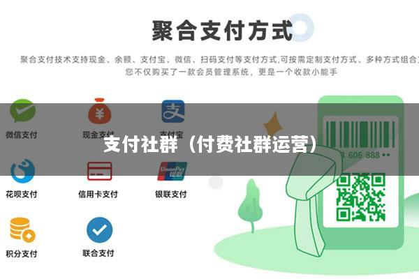 支付社群(付费社群运营)