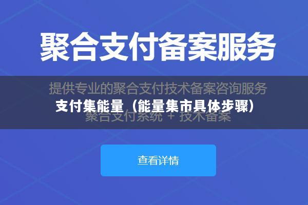 支付集能量(能量集市具体步骤)