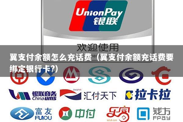 翼支付余额怎么充话费(翼支付余额充话费要绑定银行卡?)