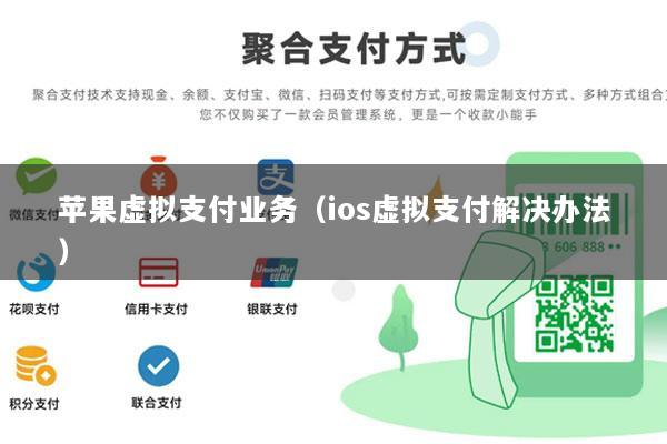 苹果虚拟支付业务(ios虚拟支付解决办法)