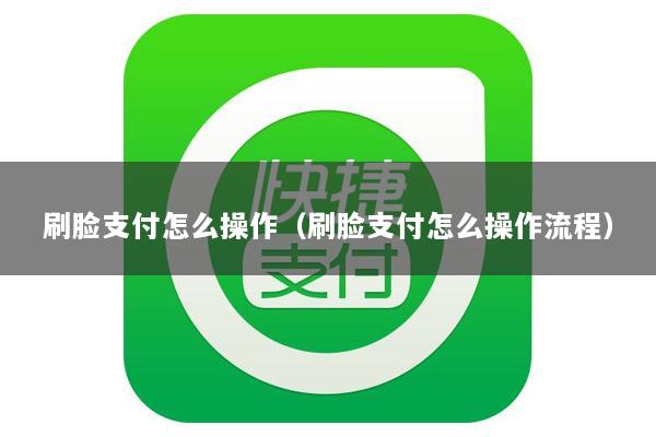 刷脸支付怎么操作(刷脸支付怎么操作流程)