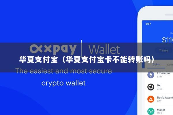 华夏支付宝(华夏支付宝卡不能转账吗)