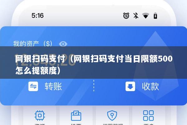 网银扫码支付(网银扫码支付当日限额500怎么提额度)